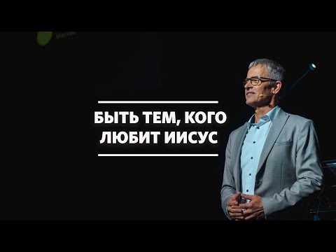 Видео: Маттс-Ола Исхоел / Быть любимым / «Слово жизни» Москва / 6 сентября 2020