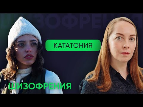 Видео: Кататония - при каких диагнозах возникает, чем опасна, что делать l №10 Новое о шизофрении