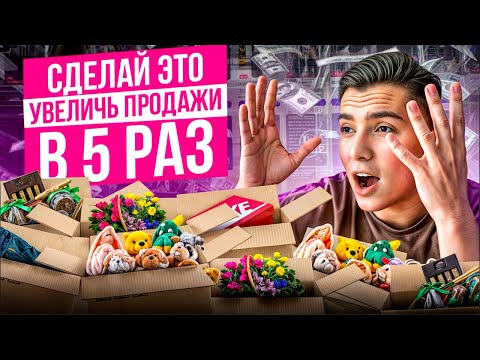 Видео: Как увеличить продажи на Вайлдберриз в 2024 году