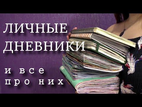 Видео: ВСЕ ПРО ЛИЧНЫЙ ДНЕВНИК || моя история, советы, зачем вести, мотивация