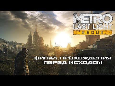 Видео: Финал прохождение METRO: Last Light - Перед Exodus