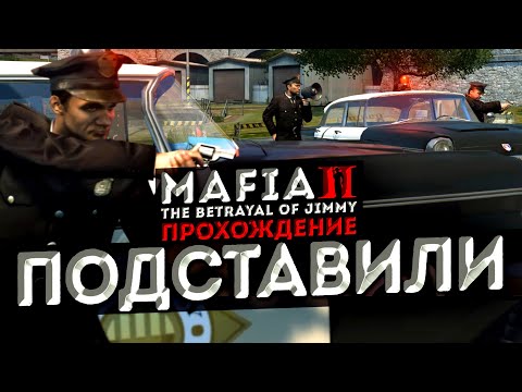 Видео: ОКАЗАЛСЯ ЗА РЕШЕТКОЙ! КОНЕЦ ДЖИММИ ВЕНДЕТТА?! ▶Прохождение #18◀ Mafia II: DE / The Betrayal of Jimmy