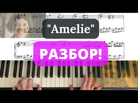 Видео: "Амели" ПОДРОБНЫЙ РАЗБОР на фортепиано, пианино по нотам / Amelie - Yann Tiersen tutorial