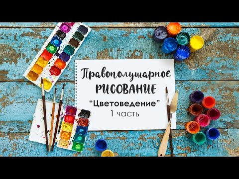 Видео: Основы цветоведения