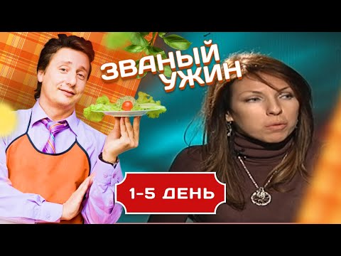 Видео: ЗВАНЫЙ УЖИН. КАКОЕ ВРЕМЯ - ТАКИЕ И НРАВЫ 1-5