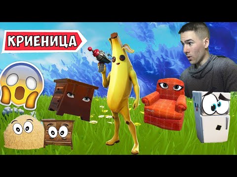 Видео: НИКОЙ НЕ МЕ ХВАНА! Криеница във Фортнайт