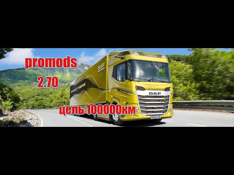 Видео: 🤬ETS 2  1.50 PROMODS 2.70   ДАФ ЦЕЛЬ  100000 КМ