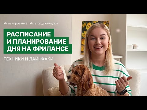 Видео: Планирование дня на фрилансе, график работы и метод помидора | Мысли дизайнера