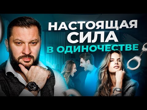 Видео: Хватит лезть в отношения! Сила одиночества, о которой не подозревают 98%