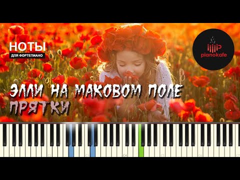 Видео: Элли на Маковом Поле - Прятки НОТЫ & MIDI | PIANO COVER | PIANOKAFE