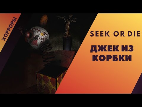 Видео: ✅ДЖЕК ИЗ КОРОБКИ➡Seek or Die обзор и прохождение✅УЖАСЫ и ХОРРОРЫ