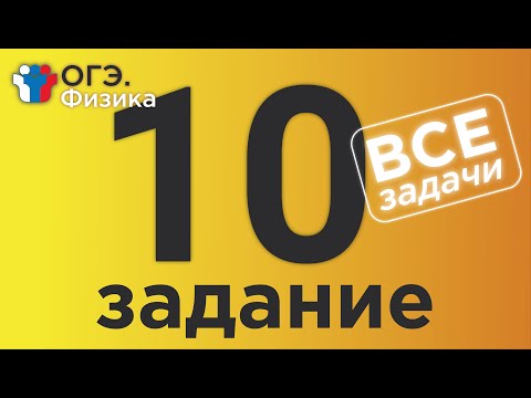 Видео: ОГЭ Физика Задание 10 Полная версия