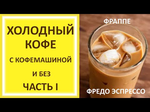 Видео: Холодный кофе 4 рецепта [1/3] (Фраппе и фредо эспрессо) с кофемашиной и без кофемашины