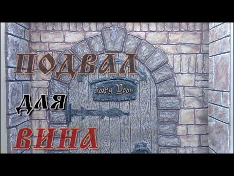 Видео: Мой подвал для вина.