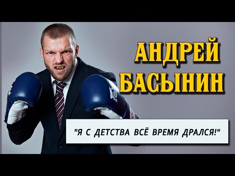 Видео: Основатель спортивного клуба "Клетка" Андрей Басынин