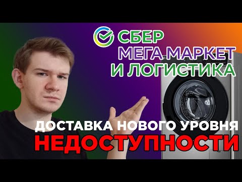 Видео: ХУДШИЙ СЕРВИС И ПОДДЕРЖКА | Сбермегамаркет и Сберлогистика