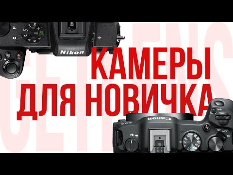 Видео: Какую камеру выбрать новичку?