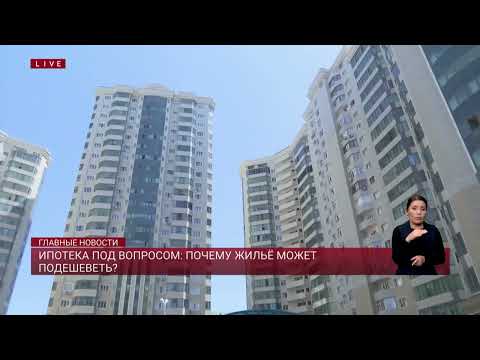 Видео: Ипотека под вопросом: почему жильё может подешеветь?