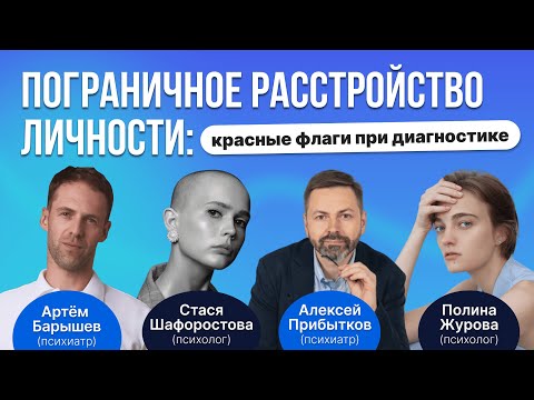 Видео: Диагностика пограничного расстройства личности (ПРЛ)