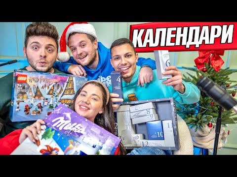 Видео: ОТВАРЯМЕ КОЛЕДНИ КАЛЕНДАРИ ЗА 300 ЛЕВА