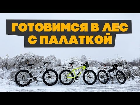 Видео: Полная подготовка к зимнему велопутешествию на трех фэтбайках!