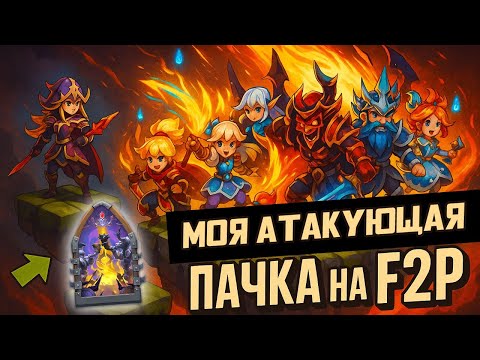 Видео: ВЫСШАЯ ЛИГА НА БЕЗДОНАТНОМ АККАУНТЕ ✪ БИТВА ЗАМКОВ CASTLE CLASH
