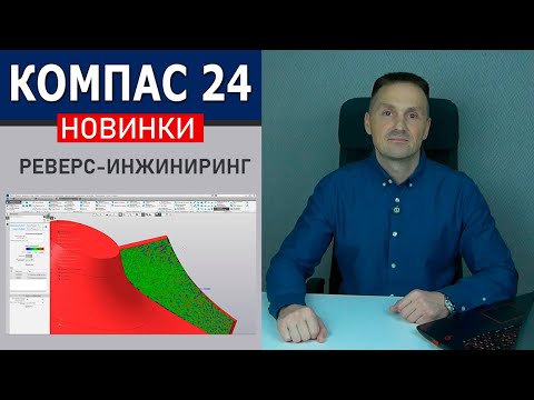 Видео: КОМПАС-3D v24 Реверс-Инжиниринг Новинки. Работа с Полигональными Объектами | Роман Саляхутдинов