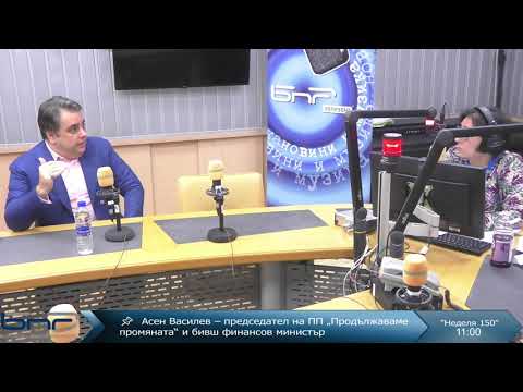 Видео: Асен Василев | Неделя 150 | 09.11.2025