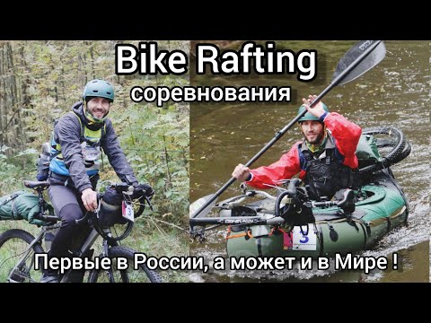 Видео: Первые в мире соревнования по Байкрафтингу!  #bikerafting #bikepacking #packraft #packrafting