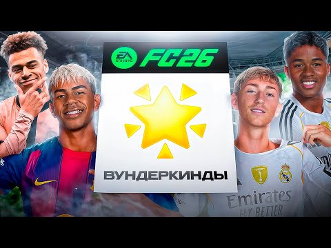 Видео: СОБРАЛ КОМАНДУ ИЗ САМЫХ ПЕРСПЕКТИВНЫХ ИГРОКОВ И ПРОМОТАЛ 7 СЕЗОНОВ В FC26!