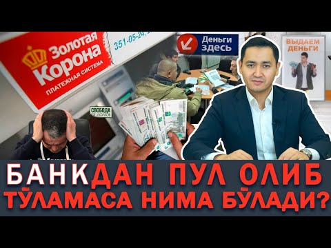 Видео: 💵 БАНКДАН қарздор бўлиш хақида #ЗолотаяКорона #Молбулак #Азиякредит