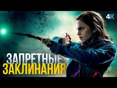 Видео: Сильнейшие заклинания Гарри Поттера. Суперклей и депрессия!