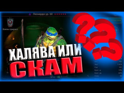 Видео: Вот какие мысли напрашиваются по поводу ЛЕО | Raid Shadow Legends