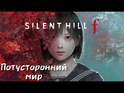 Видео: 🌑 Silent Hill F: Продолжаем путь