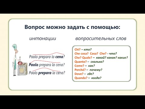 Видео: Итальянский язык. А1 - Урок № 14 Interrogativi - Вопросительные слова