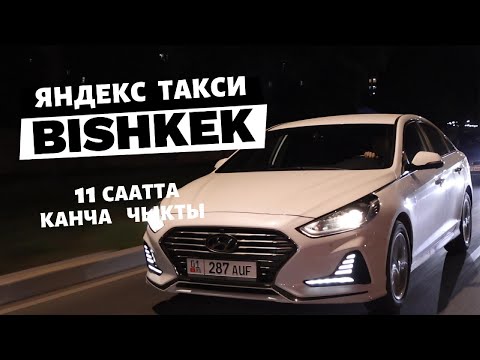 Видео: Яндекс Такси, Бишкек. Тариф Бизнес. Дем алышта иш кандай