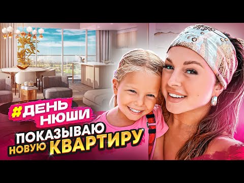 Видео: #ДеньНюши | Румтур по моей новой квартире!