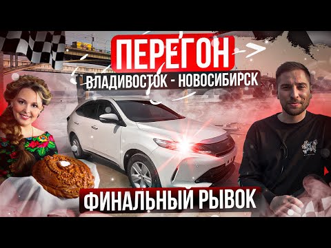 Видео: Перегон Владивосток - Новосибирск. Финальный рывок. Часть 3.
