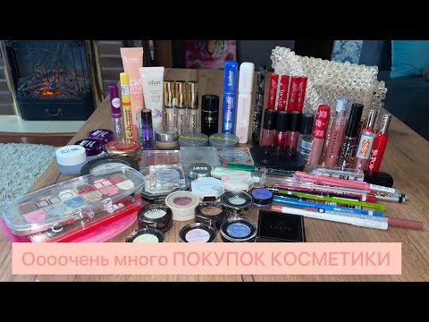 Видео: Огромная РАСПАКОВКА ПОКУПОК КОСМЕТИКИ!💄🛍️/beauty bomb, Elian, love generation, be nuage