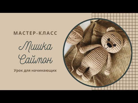 Видео: Мастер-класс по вязанию игрушки Мишка Саймон Ч2/Crochet toy tutorial Bear Simon by NellyHandmade P2