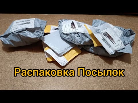 Видео: Распаковка Посылок