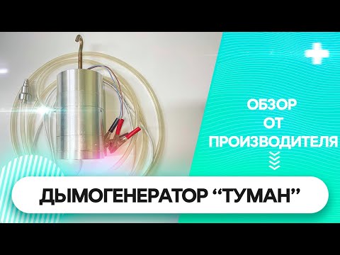 Видео: Дымогенератор "ТУМАН". Обзор от производителя