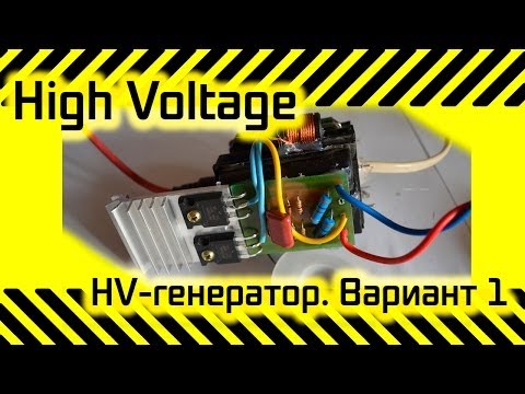 Видео: #17 [HV] Генератор высокого напряжения (ТДКС)