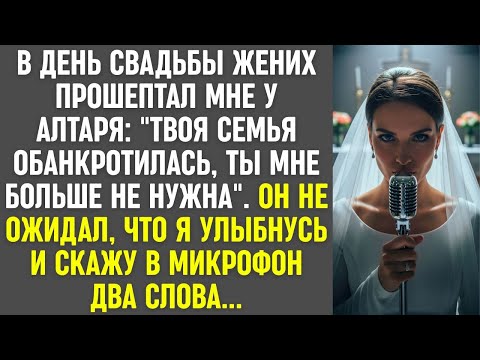 Видео: В день свадьбы жених бросил меня у алтаря, но мои два слова в микрофон изменили всё.