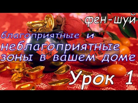 Видео: Благоприятные и неблагоприятные зоны дома, квартиры. Земной вид Удачи. Фэн-шуй.