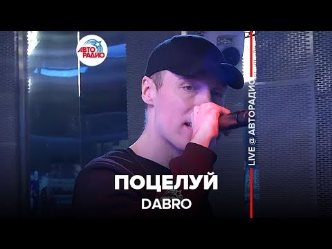 Видео: Dabro - Поцелуй (LIVE @ Авторадио)