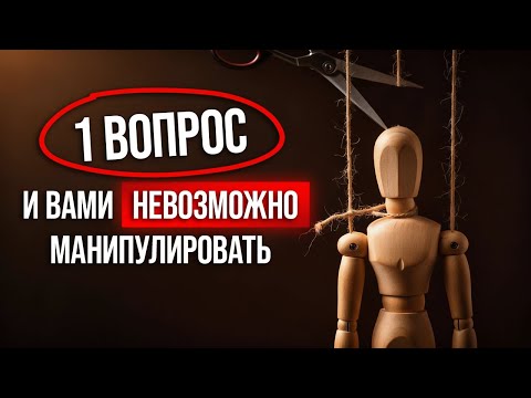 Видео: Манипуляция невидимыми цепями: вина! / Как не попасть под манипуляцию через совесть?
