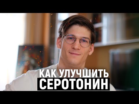 Видео: СЕРОТОНИН и НЕЙРОПЛАСТИЧНОСТЬ. Изменить привычки через серотонин