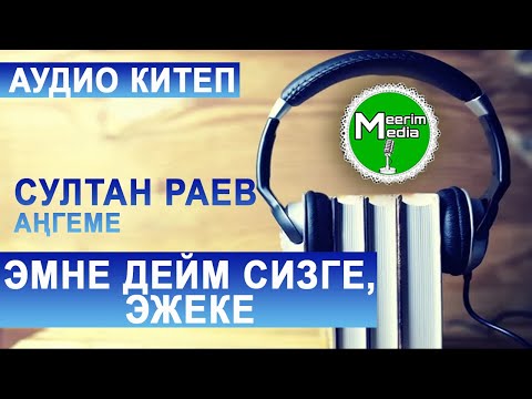Видео: ЭМНЕ ДЕЙМ СИЗГЕ, ЭЖЕКЕ? СУЛТАН РАЕВ. АҢГЕМЕ. АУДИОКИТЕП