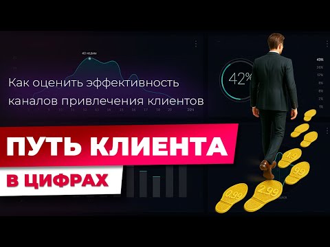 Видео: Как оценить эффективность каналов привлечения клиентов: путь клиента в цифрах